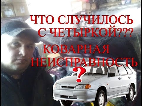 Что случилось с ВАЗ 2114 ??? Коварная неисправность.