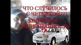 Что случилось с ВАЗ 2114 ??? Коварная неисправность.