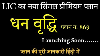 LIC Dhan Vridhhi Plan No. 869 | LIC New Upcoming Plan 869 | LIC धन वृद्धि योजना 869 | FinancialArmor