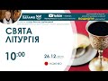 СВЯТА ЛІТУРГІЯ 🔴наживо  | 10:00 26.12.2023