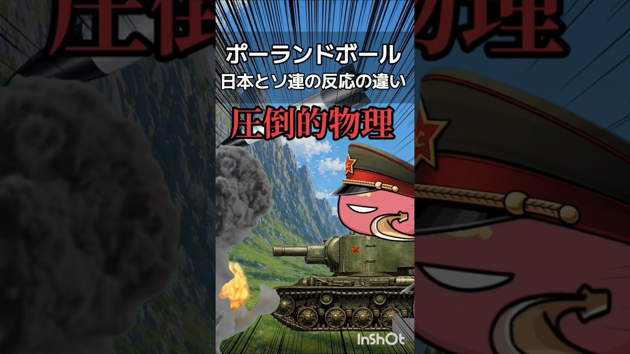 【ポーランドボール】日本とソ連の反応の違い #shots #ポーランドボール #countryballs #面白い