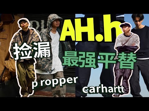 我穷！但我穿的帅！百元体验WTAPS、nanamica日潮单品！「穿道授业」