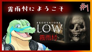 【BrokenLore: LOW 霧雨村】霧雨村へようこそ… #01 【鰐口(わにぐち)ユウ Vtuber】