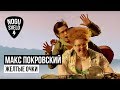 Макс Покровский - Желтые Очки