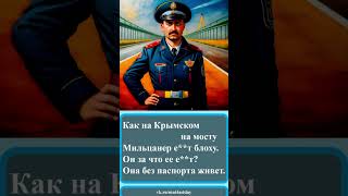 №162 #Частушка про Крымский мост