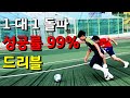 '선출'소리 들을 수 있는 드리블(이거보면 바로 따라가능함!) *차차차 축구*