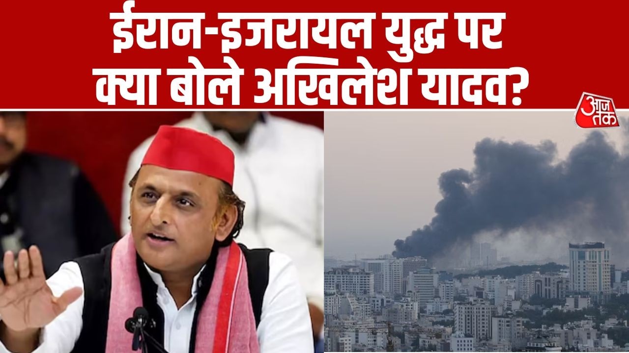 Akhilesh Yadav ने Iran-Israel युद्ध पर प्रतिक्रिया दी,  Yogi के विदेश दौरे को लेकर भी सवाल खड़े किए