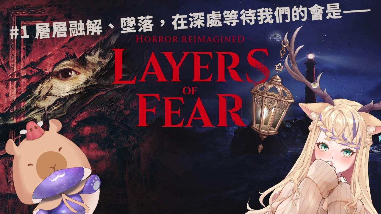 《Layers of Fear》【共遊時光】等等等、這裡也有問題?!那裡也有問題!!放我們出去Σ(ﾟДﾟ；≡；ﾟдﾟ)