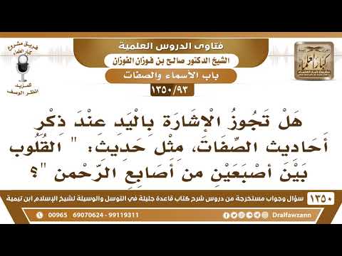 [93 /1350] هل تجوز الإشارة باليد عند ذكر أحاديث الصفات كحديث " القلوب بين إصبعين من أصابع الرحمن"؟