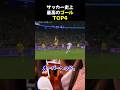 サッカー史上最高のゴールTOP4 #サッカー #イブラヒモビッチ #サッカー解説