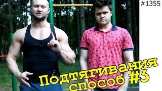 Подтягивания на турнике с нуля. Способ 3.  Forced reps -  Форсированные повторения