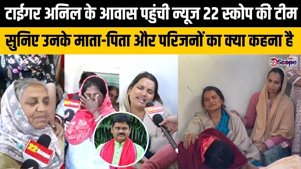 टाईगर अनिल के पैतृक आवास पहुंची News @22SCOPE की टीम, सुनिए उनके माता - पिता का क्या कहना है - LIVE