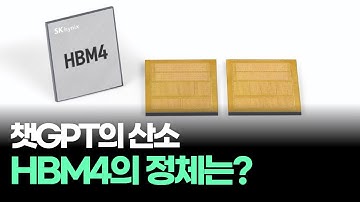 챗GPT가 숨 쉬는 산소, HBM4의 정체