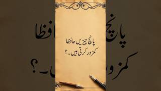 Did you know that some habits were believed to weaken memory?#IslamicWisdom#UrduKnowledge#MemoryTips