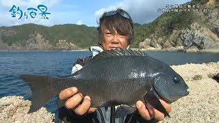 【釣り百景】#369 冬の甑島で魅せる！大物釣り師 高橋哲也がウキフカセ釣り