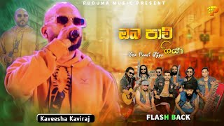 Oba Paavi Giya | ඔබ පාවී ගියා දුර ඈතකට  | Kaveesha Kaviraj | Flash Back | 2026 Flash Back Backing 