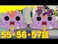 【ゾゾゾ ゾンビーくん】アニメ５５・５６・５７話【イッキ見】