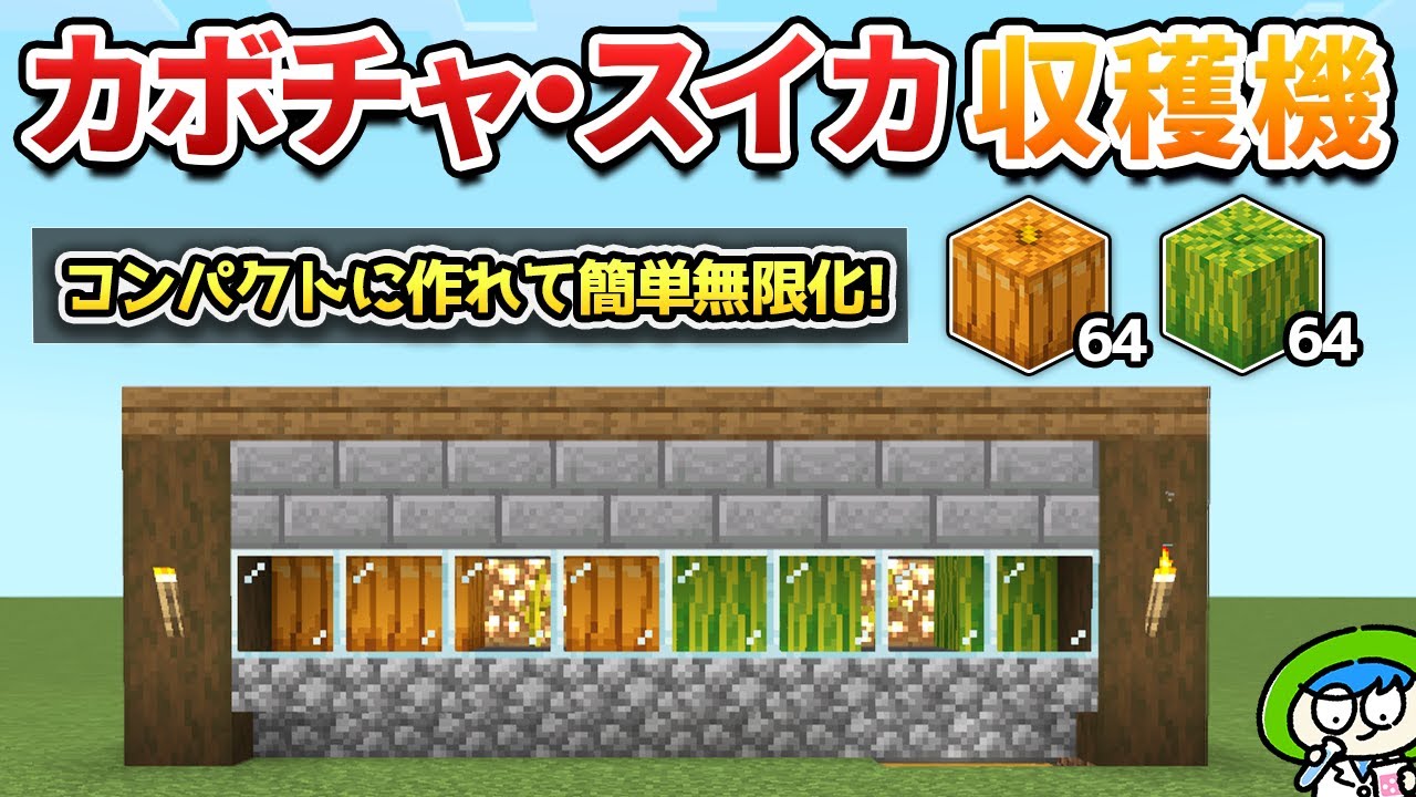 【拡張可】初心者でも簡単な仕組みのカボチャ&スイカ自動収穫装置の作り方！【マイクラ1.21/統合版/Switch/スマホ】