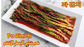 طريقة كيمتشي البصل الأخضر 💚 - How to make pa-Kimchi 🥬 파 김치  #bts #explore #kimchi #وصفات #korea