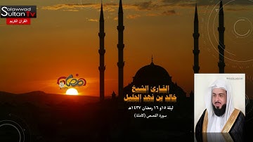 سورة القصص I القارئ خالد الجليل I رمضان 1437