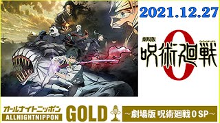 2021.12.27 オールナイトニッポンGOLD～劇場版 呪術廻戦 0 SP～