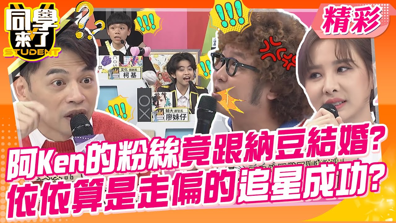 阿Ken的粉絲竟跟納豆結婚了?依依算是走偏的追星成功? 他們對歐巴的愛超狂熱?連家世背景也到被如流?｜郭靜、無尊、蘿莉塔@同學來了StudentsComing
