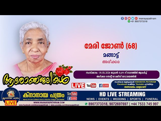 അരീക്കര മങ്ങാട്ട് മേരി ജോൺ (68) | Funeral service LIVE | 01.05.2024