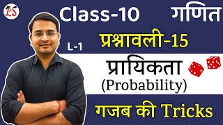 L-1, प्रश्नावली-15 (सम्पूर्ण परिचय) | प्रायिकता (Probability) | कक्षा-10 NCERT गणित By Nikhil Sir