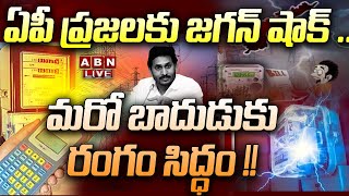 🔴Live: Electricity charges hike in AP : ఏపీ ప్రజలకు జగన్ షాక్ ..  మరో బాదుడుకు రంగం సిద్ధం !! | ABN