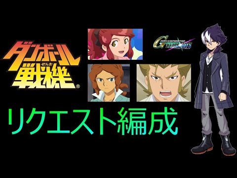 『ダンボール戦機』「海道ジン(CV:小田久史さん)」「花咲ラン(CV:花澤香菜さん)」他 わかる人にはわかるらしい組合せネタ リクエスト編成 第12弾(SDガンダムジージェネレーションクロスレイズ)