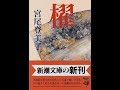 【紹介】櫂 新潮文庫 （宮尾 登美子）