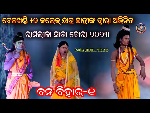 ବନ ବିହାର//part=1ramlila-belkhandi +2 collagr//bana bihar-1 class=