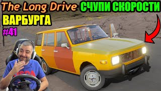 СЧУПИХ СКОРОСТИ И ОСТАНАХ НА ПЪТЯ The Long Drive #41