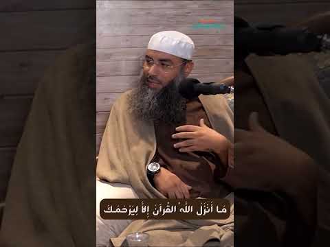 ما أنزل الله القرآن إلا ليرحمك الشيخ إبراهيم بقلال
