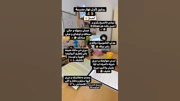 روتين لاول يوم مدرسة 