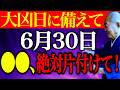 【今夜必ずみて】強烈な邪気引き寄せるコレ絶対片付けて...”凶神・夜刀神舞い降りる大凶日”NG行動お伝えします