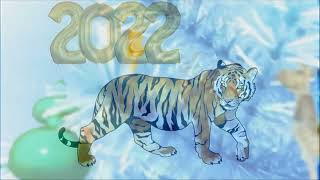 С Новым 2022 годом, годом Тигра Пусть грозный Тигр прогонит ковид