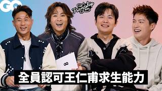 56不能亡！在無人島必帶王仁甫？曾把演唱會收入都給小刀當醫療基金？夢想四個家庭一起出國｜Friendship Quiz友情測驗｜GQ Taiwan