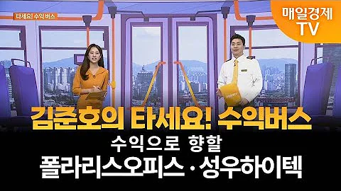 [타세요 수익버스] 타세요! 수익버스 - 폴라리스오피스·성우하이텍 김준호 / MBN골드 매니저