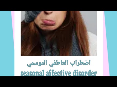 الاضطراب العاطفي الموسمي اسبابه وطرق علاجه  seasonal affective disorder