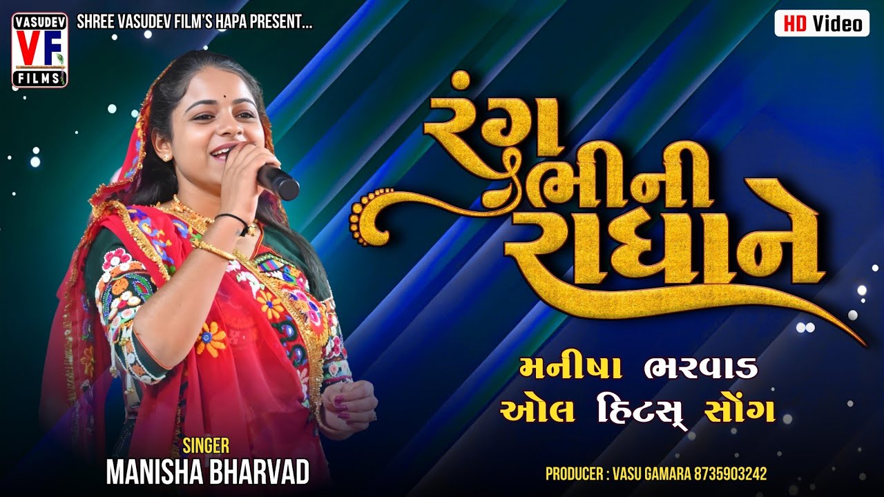 રંગ ભીની રાધા | All Album Song Manisha Bharwad | Dwarka Live | Vasudev Films Hapa 