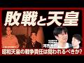 【昭和天皇に戦争責任はあるのか】なぜ国民は"自主退位”を求めたか｜日米ともに天皇制の維持を求めた｜終戦前に天皇退位の可能性があった？｜「さらに犠牲が増える」マッカーサーの本音【河西秀哉】