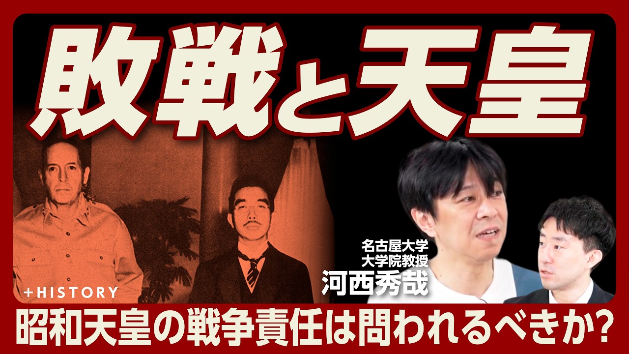 【昭和天皇に戦争責任はあるのか】なぜ国民は"自主退位”を求めたか｜日米ともに天皇制の維持を求めた｜終戦前に天皇退位の可能性があった？｜「さらに犠牲が増える」マッカーサーの本音【河西秀哉】