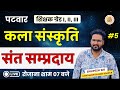 राजस्थान के संत एवं सम्प्रदाय के महत्वपूर्ण प्रश्न । Rajasthan Sant aur sampraday questions