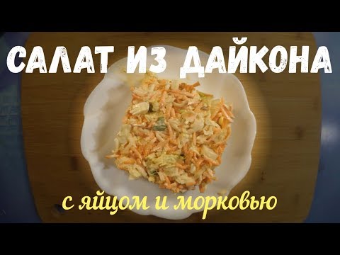 Видео рецепт Салат с дайконом и яйцом