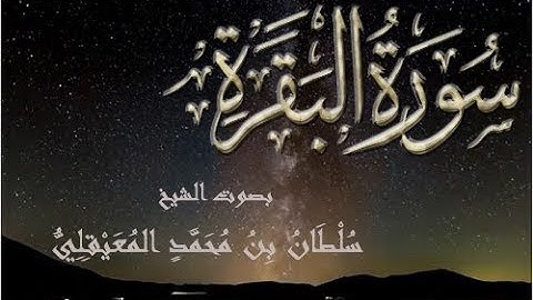 أقوى رُقية المدمرة للجن والشياطين والسحرة (سورة البقرة) .. بصوت الشيخ سلطان المعيقلي