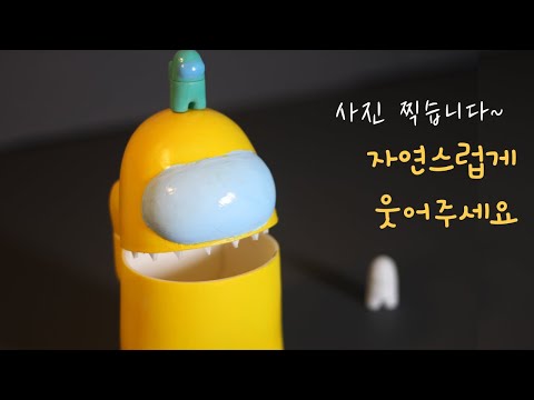 잘 웃는 어몽어스 쓰레기통 만들기