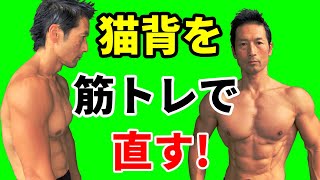 猫背を筋トレで直す！　姿勢の悪さを筋トレであらゆる角度から修正する！猫背はお腹が太く見える。細くしたいなら、姿勢良く！