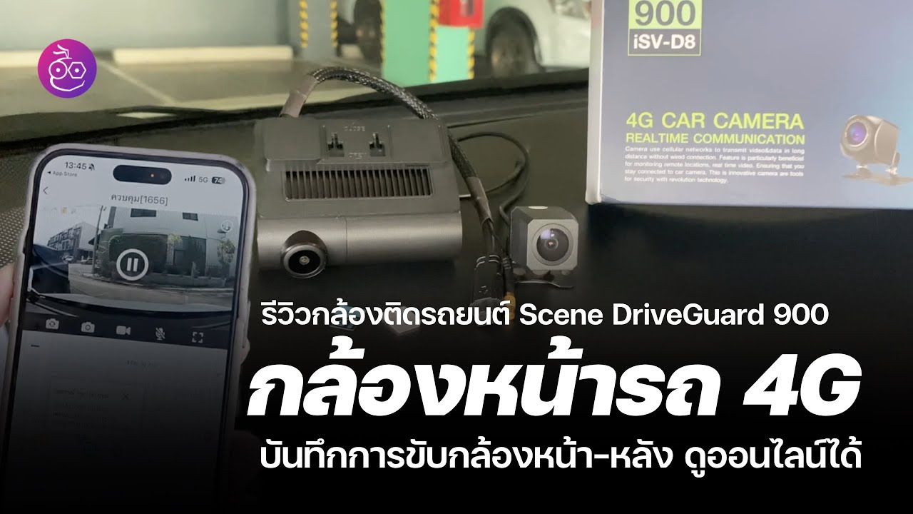รีวิว Scene DriveGuard 900 กล้องติดรถ 4G Realtime Online อยู่ที่ไหนก็ดูได้ !