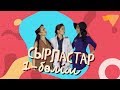 «Сырластар» телехикаясы. 1-бөлім / Телесериал «Сырластар». 1-серия